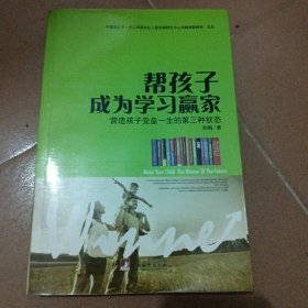 帮孩子成为学习赢家