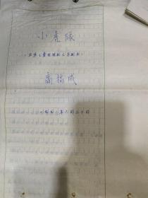 文学剧本，手稿信扎，全部手写稿