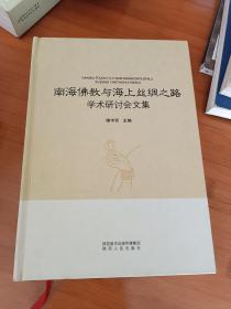 南海佛教与海上丝绸之路学术研讨会文集