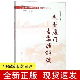 民國廈門老票據(jù)解讀/廈門口述歷史叢書