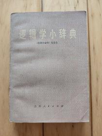 逻辑学小词典