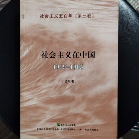 社会主义在中国（1919-1965）：社会主义五百年丛书（第三卷）