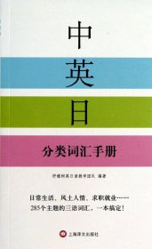 中英日分类词汇手册（自然陈旧，书脊处有标签，介意者慎拍）