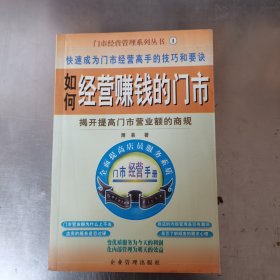 如何经营赚钱的门市