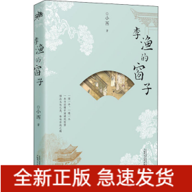 李渔的窗子