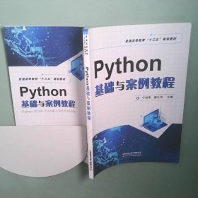 正版書 Python基礎(chǔ)與案例教程