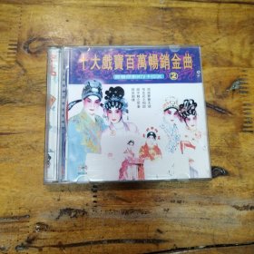 十大戲宝百万畅销金曲2 VCD