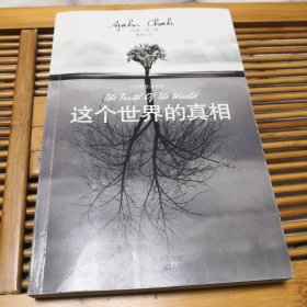 这个世界的真相（扉页有一条划线，其他内页干净少翻动）