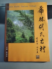 华林胡氏古村 江西省高安市