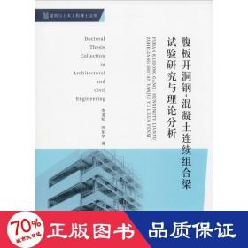 腹板開洞鋼-混凝土連續(xù)組合梁試驗研究與理論分析 建筑材料 李龍起,周東華