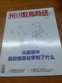 中国教育网络杂志2023年1月号