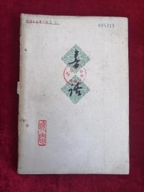 书话 62年1版1印 包邮挂刷