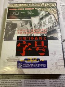 正阳门外系列之字号 DVD