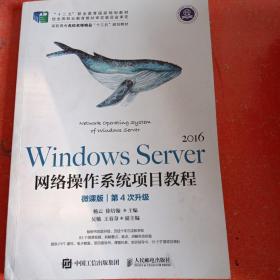 WindowsServer网络操作系统项目教程（微课版）(书后有一页破损不影响阅读)