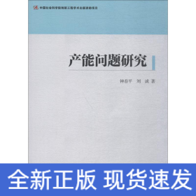 產(chǎn)能問題研究