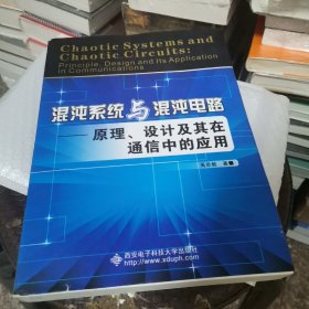 混沌系统与混沌电路：原理、设计及其在通信中的应用