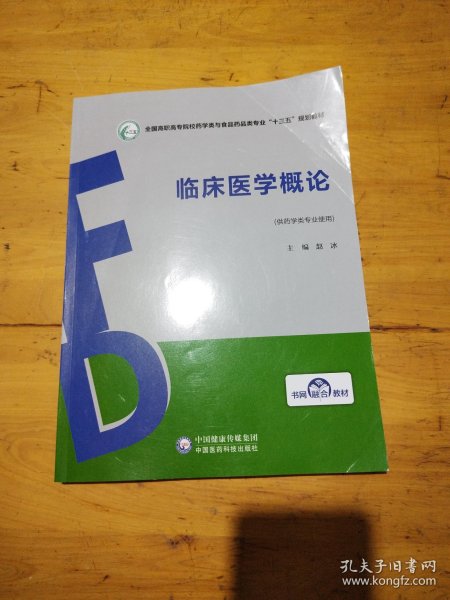 临床医学概论/全国高职高专院校药学类与食品药品类专业“十三五”规划教材