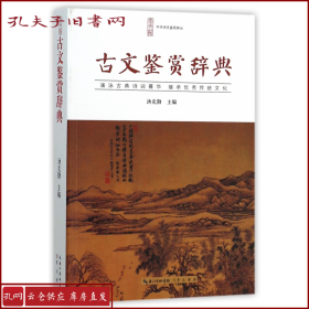 【正版】古文鉴赏辞典/中华诗文鉴赏典丛