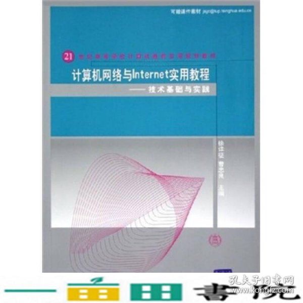 计算机网络与Internet实用教程：技术基础与实践/21世纪高等学校计算机教育实用规划教材