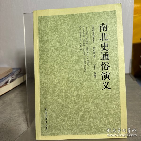 中国古典文学名著：南北史通俗演义