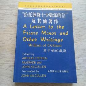 “给托钵修士少数派的信”及其他著作（奥卡姆的威廉 ）英文版