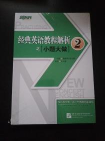 新东方 经典英语教程解析之小题大做2