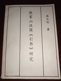 张家山汉简《引书》研究