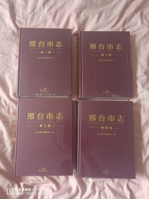 邢台市志（1-4卷全）（2卧阳台下偏西）