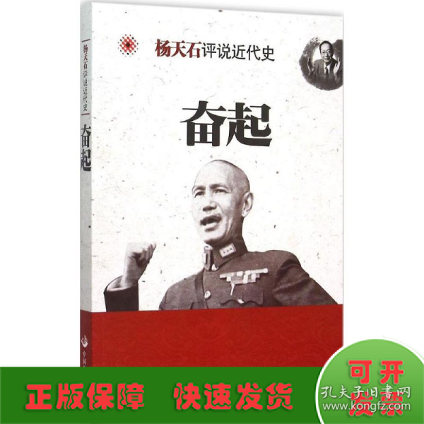 杨天石评说近代史：奋起