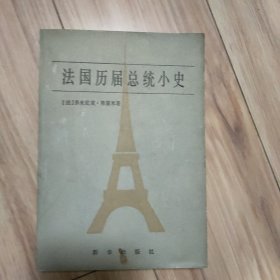 法国历届总统小史