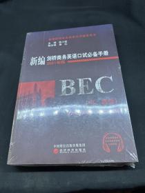 新编剑桥商务英语口试必备手册（中、高级）（2021年版）