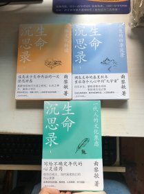 生命沉思录  ：一代人的文化焦虑 人体文化解读 人生的四季风景 1,2,3【3本合售】未开封