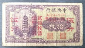 1935年中央银行加盖四川省通用伍分