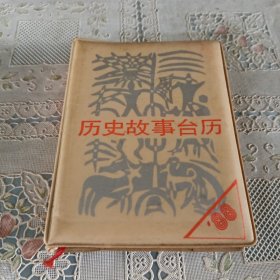 1988历史故事台历