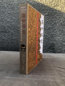 盛世华章 : 春善堂藏清代家具珍品