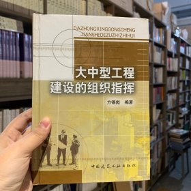 大中型工程建设的组织指挥