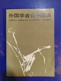 外国学者论中国画