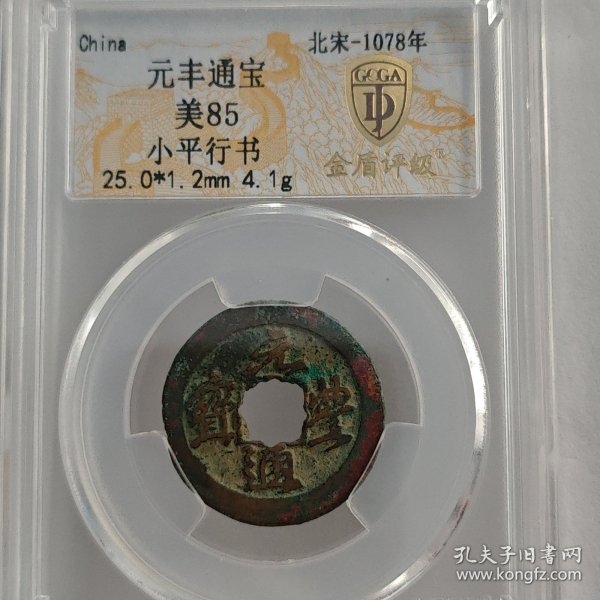928绝佳极美五彩北宋元丰通宝行书，包老保真放心购买！罕见绝世五彩包浆，收藏珍品，寓意收藏者元气丰硕，招财进宝，吉祥如意，金银财宝源源不断涌入收藏者宝库之中！让收藏者跃居富翁之列，万事如意，心想事成，一帆风顺！完全相同宝物仅此一个不退换。