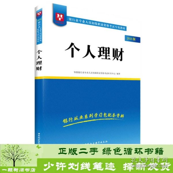 2018华图教育·银行业专业人员初级职业资格考试专用教材：个人理财