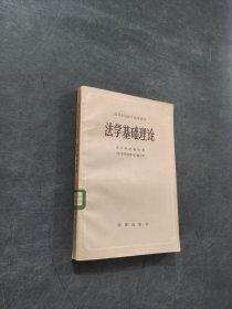 法学基础理论