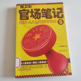 侯卫东官场笔记5：逐层讲透村、镇、县、市、省官场现状的自传体小说