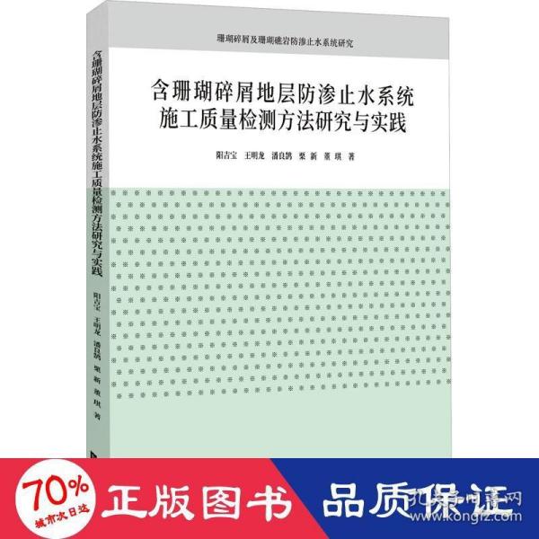 含珊瑚碎屑地层防渗止水系统施工质量检测方法研究与实践