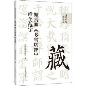 真卿《多宝塔碑》唯美范字 毛笔书法 作者 新华正版