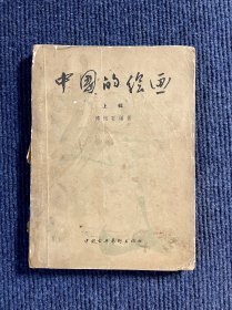 中国的绘画（上辑）