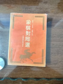 象棋对局选 一 安徽