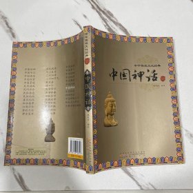 中国神话