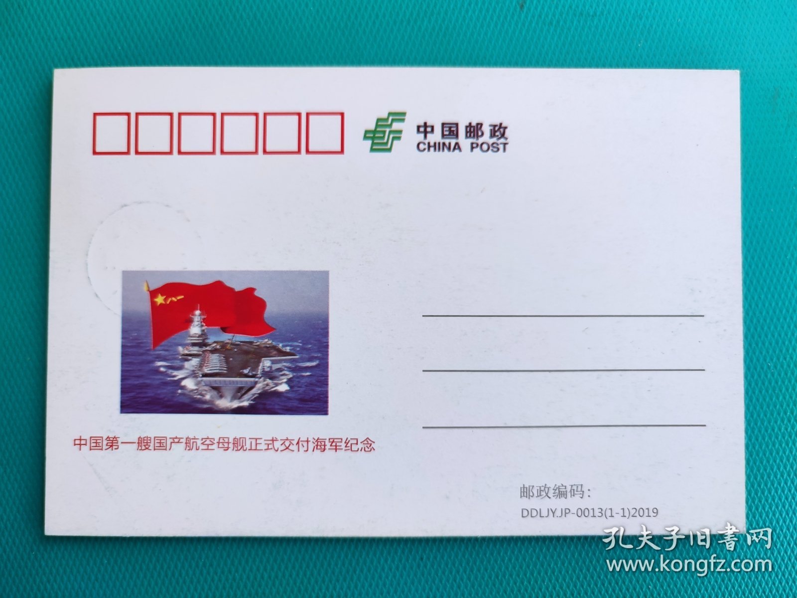 中国第一艘国产航母正式交付海军纪念（极限明信片）（2019.12.17.辽宁大连工人村.原地邮政日戳）
