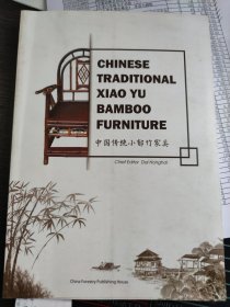 中国传统小郁竹家具 英文版