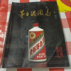 茅台洒图志