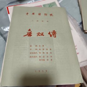 评剧资料，，无双传，中国评剧院，1959
